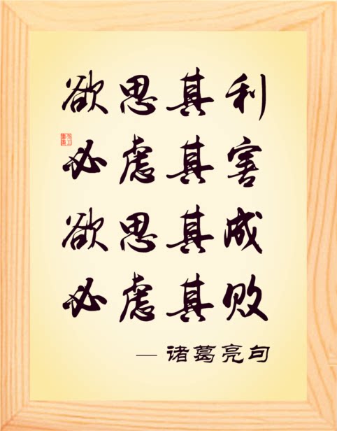 【营养书画】天然实木有框画格言摆件/欲思其利,必虑其害-诸葛亮