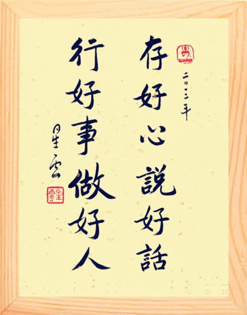 做好好事行好好话好心星云书法营养框画实木现代装饰画