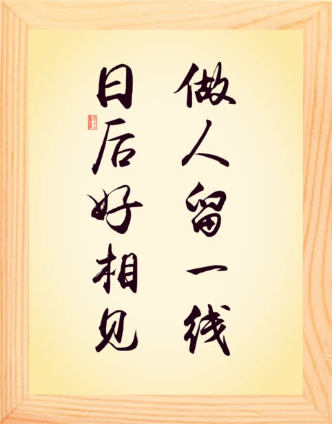 营养书画进口实木框画格言摆件做人一线日后现代装饰画