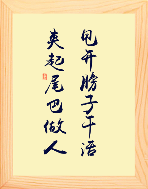 【营养书画】进口实木有框画修心摆件/甩开膀子干活,夹起尾巴做人
