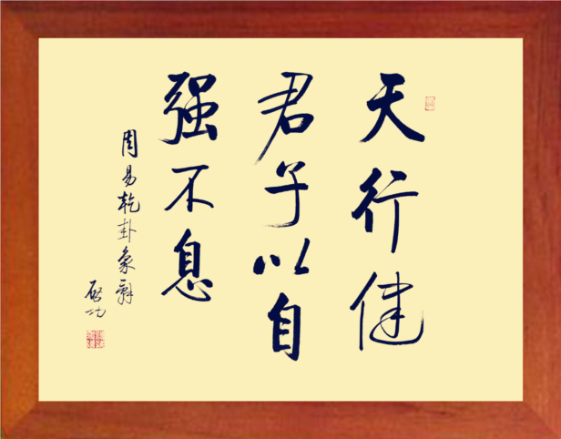 营养书画天然实木框画格言摆件天行健君子自强不息现代装饰画
