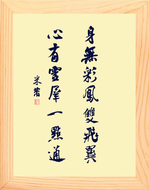 营养书画天然实木框画装饰画摆件米芾心有灵犀一点通现代装饰画