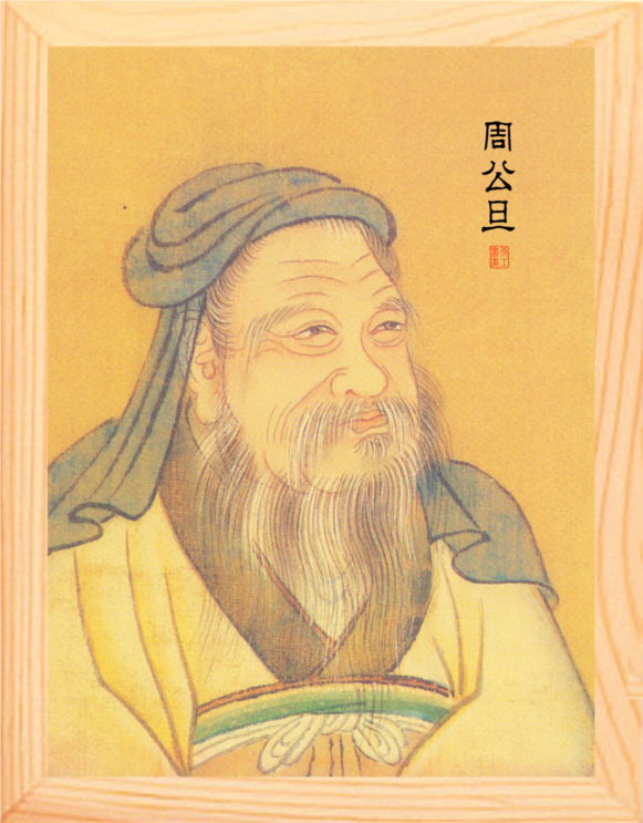 周公旦 周公画像 简约现代装 营养书画 进口实木有框画 饰画挂摆件