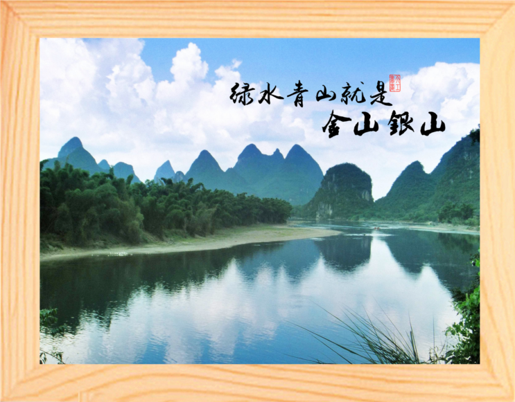 【营养书画】天然实木有框画格言摆件/绿水青山就是金山银山-多款
