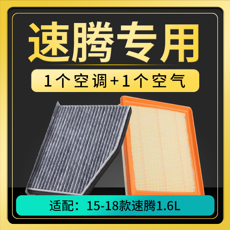 适配大众新老速腾空调空气滤芯14t空滤16l空气滤芯