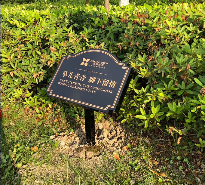 请勿爱护花草践踏戏水警示温馨提示绿化标牌广告牌