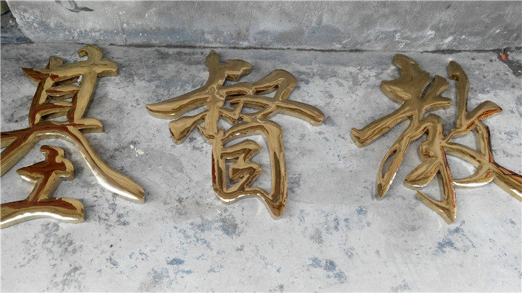 球面钛金字,精品镜面,拉丝平面钛金字,公司形象墙门头广告牌等