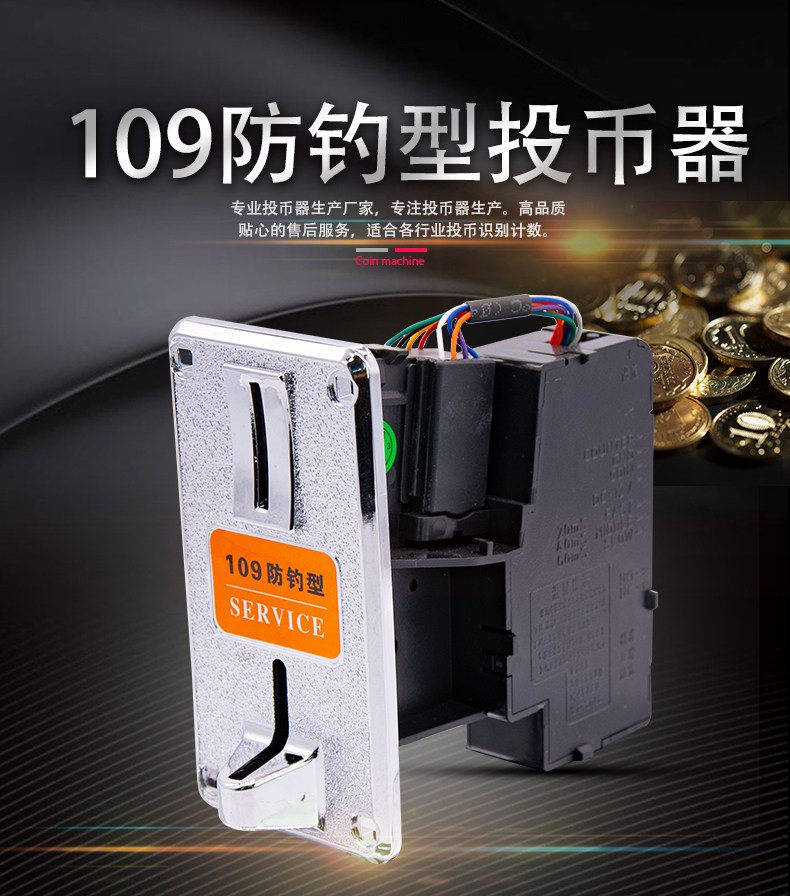 新版一元硬币售水机摇摇车娃娃机游戏机配件109防钓型通用投币器