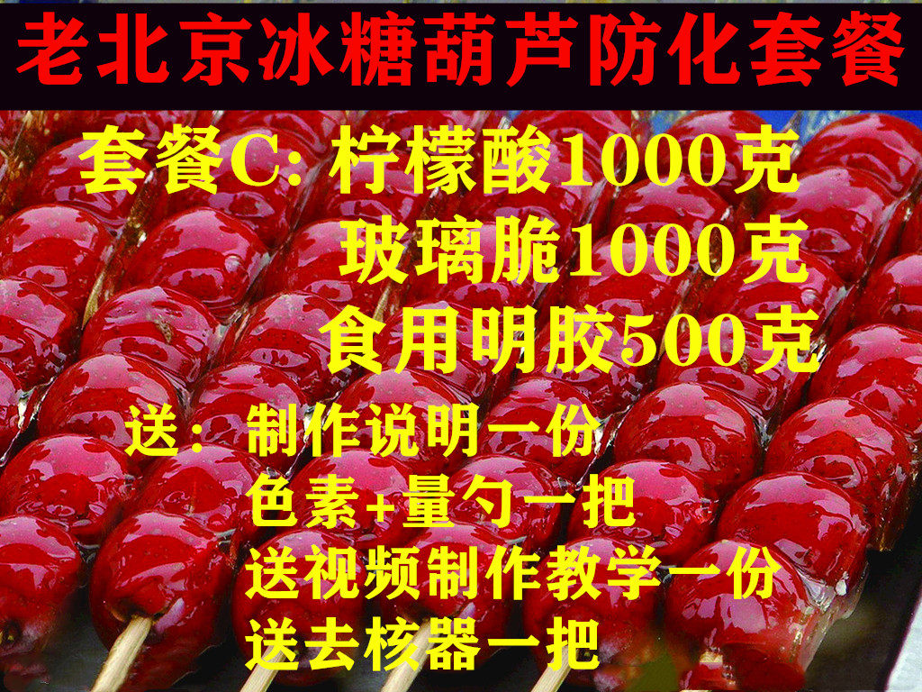 玻璃冰糖葫芦食品品级添加剂脆甜可口糖画防化化剂其它食品添加剂
