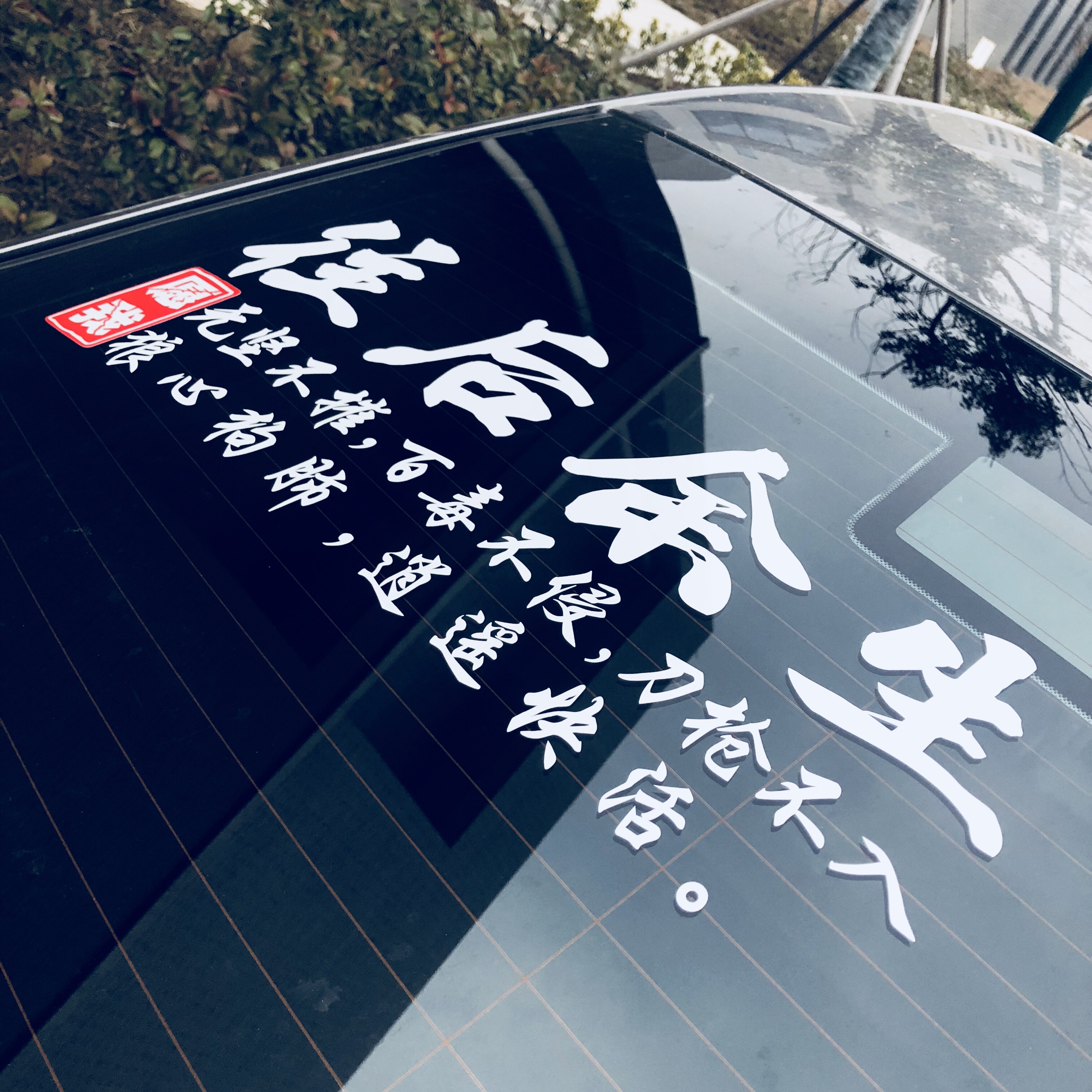 2019不慌不忙做个小流氓 往后余生 愿我 无坚不摧汽车反光车贴纸