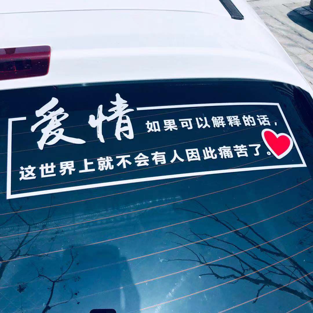 晚点遇见往后余生因为我不知道最好的给你爱情如果可以汽车反光贴