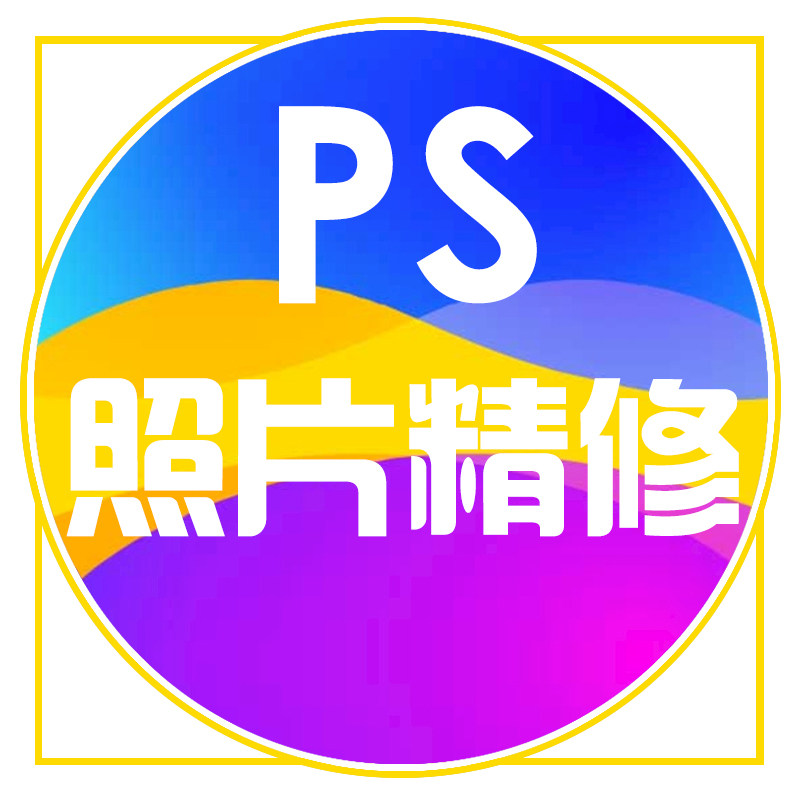 照片处理p图精修宝宝照孕妇亲子情侣闺蜜旅游风景自拍生活头像ps