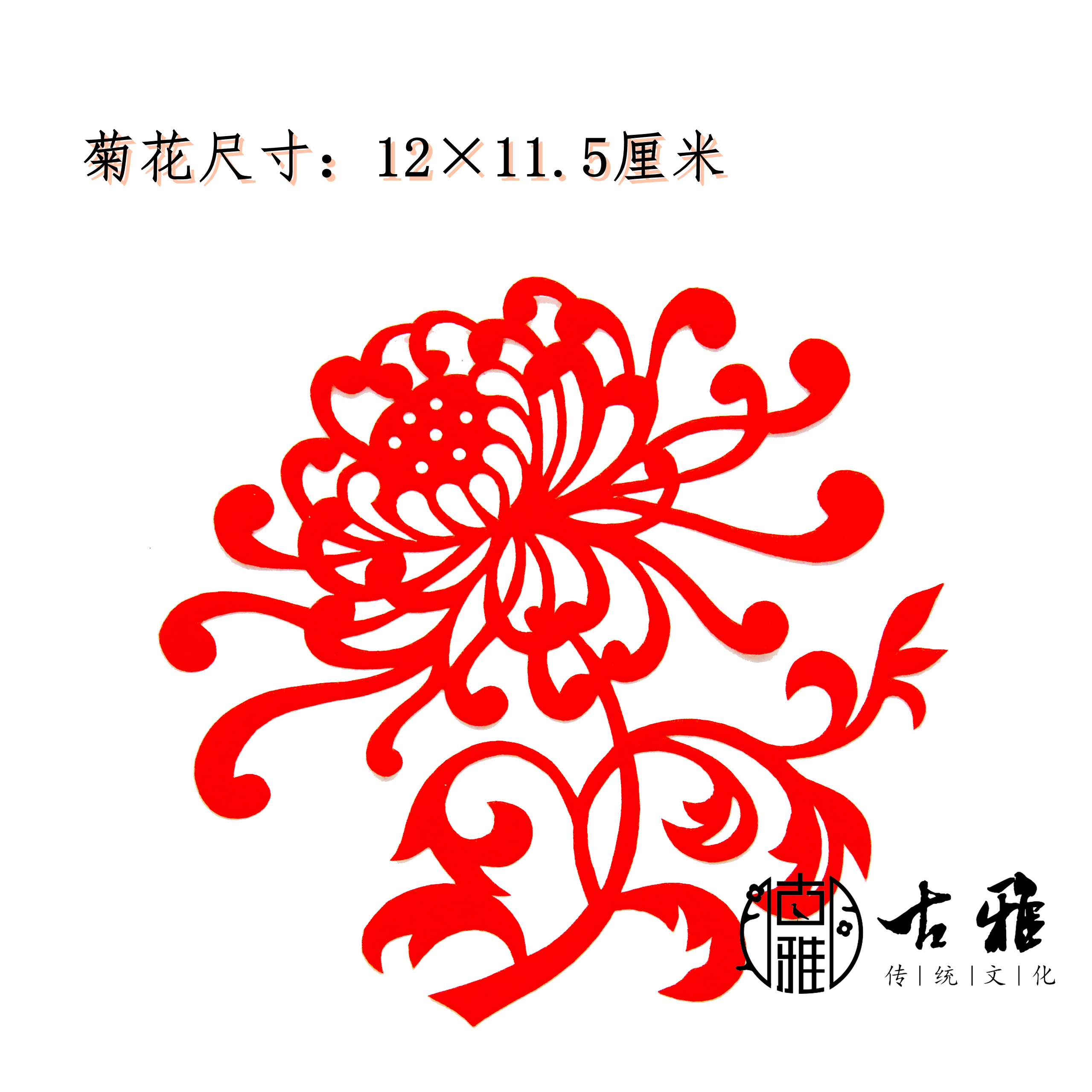 青岛古雅手工剪纸双面红牡丹荷花菊花花卉窗花喜字