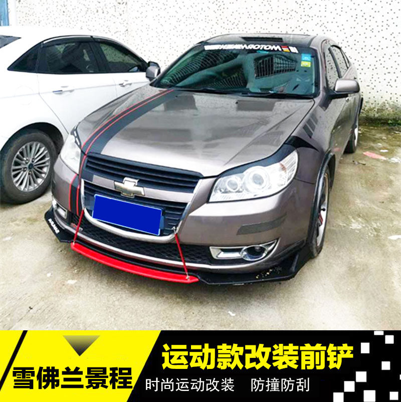 景程改装适用于雪佛兰前铲前唇前杠装小包围加装汽车包围