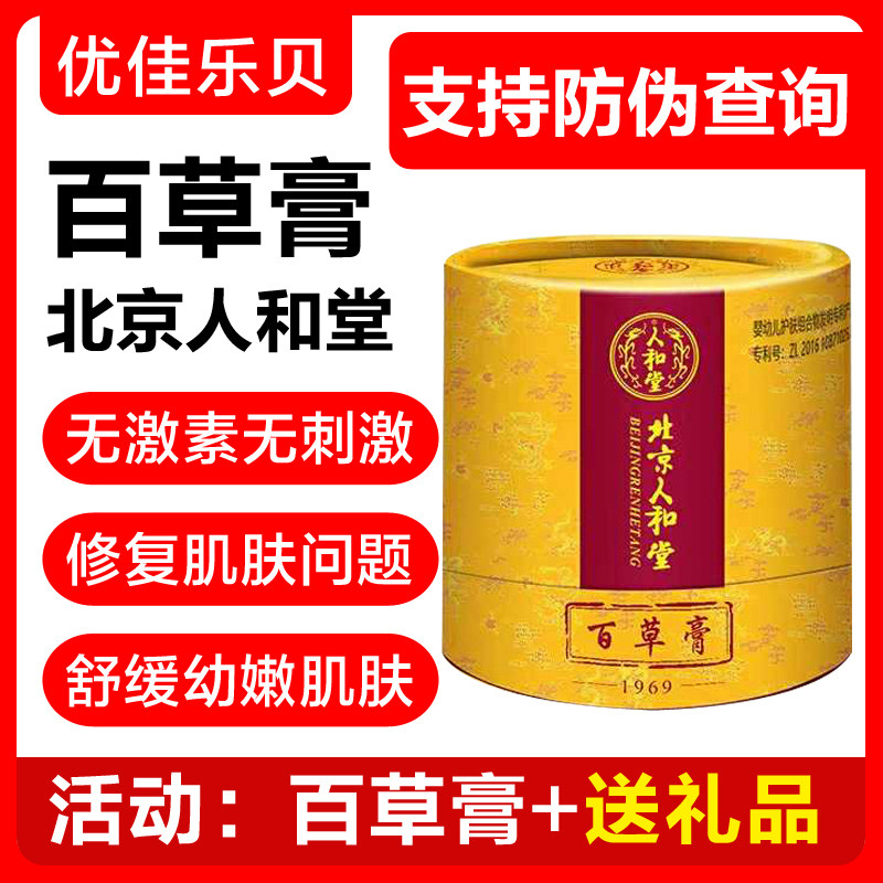 北京北京人人和百草膏婴儿童宝宝护肤膏舒缓滋润护臀膏