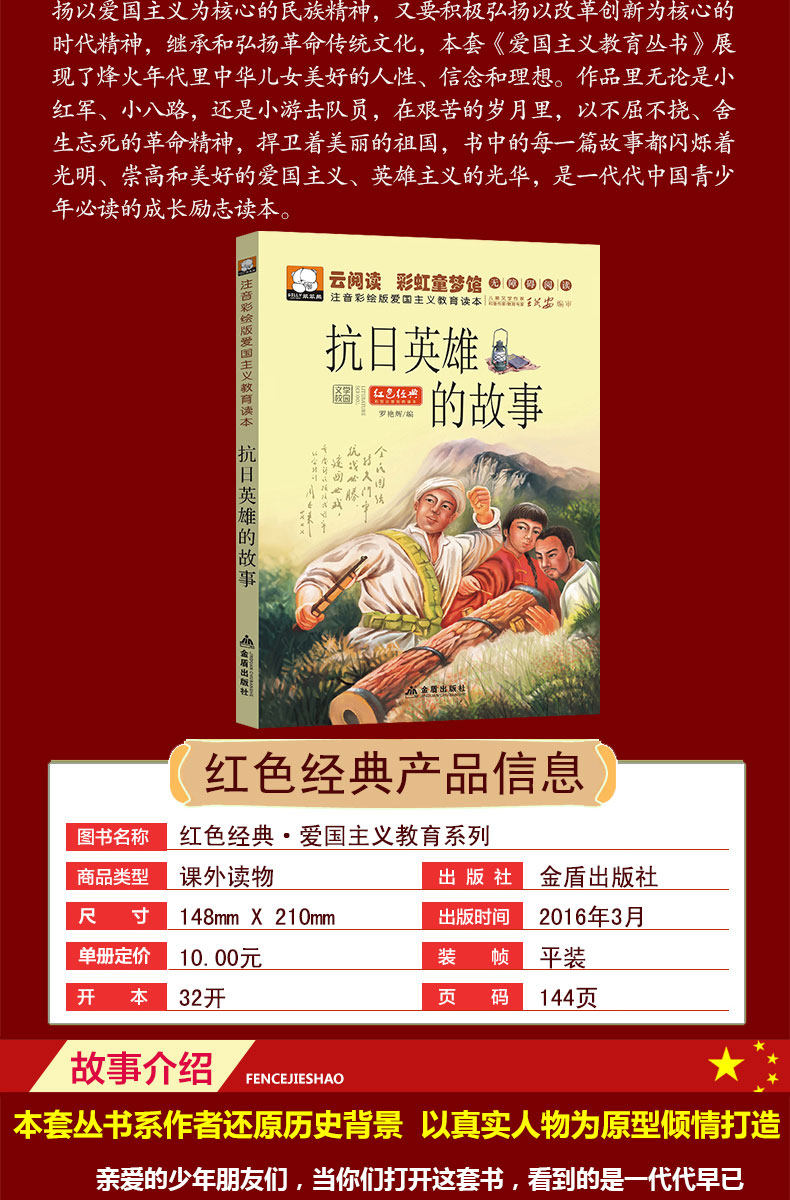 抗日英雄的故事爱国主义教育读本彩图注音版儿童文学红色经典系列小