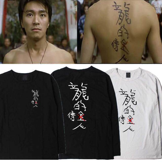 喜剧之王周星驰星爷龙的传人来自江湖电影长袖秋季打底t恤