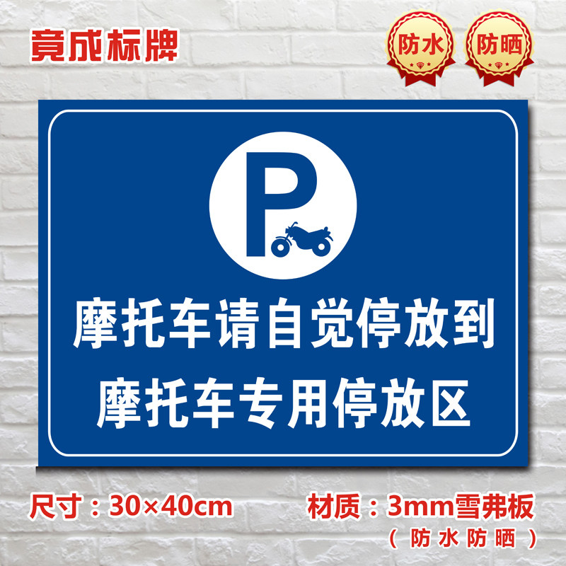 摩托车自觉停放放到专用停放区停车场标识车位警示标志牌