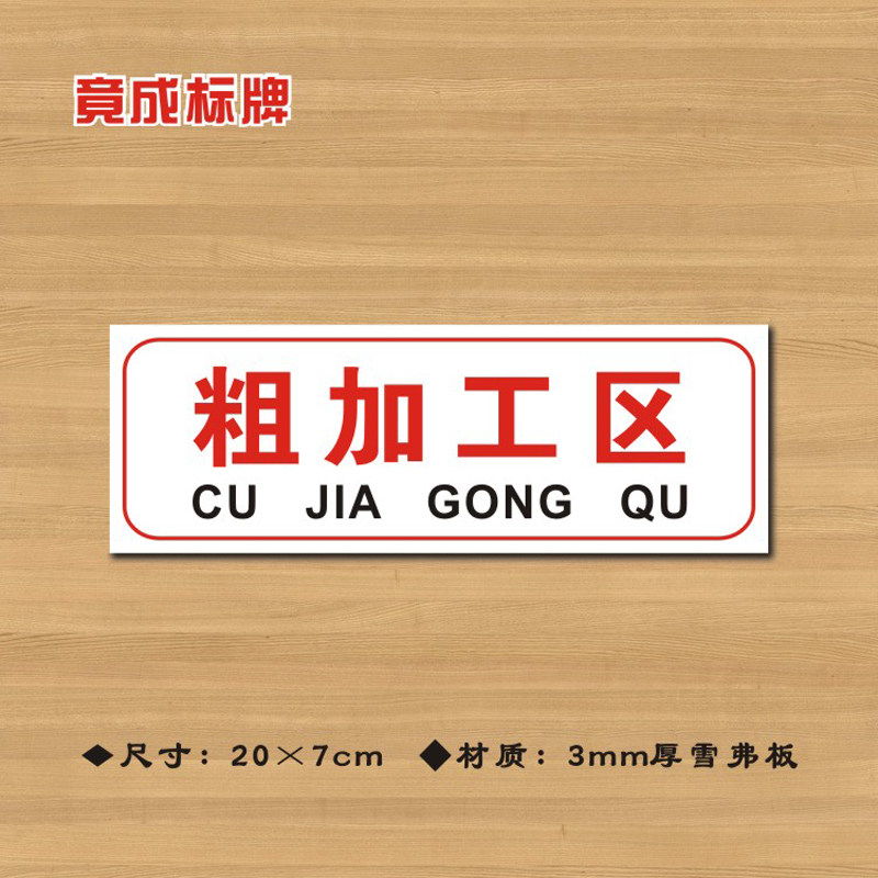 厨房粗加工区标识酒店饭店卫生检查标志牌提示标志牌