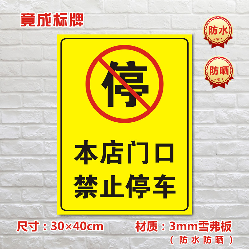 本店门口禁止停车停车场标识私家私家车车位警示标志牌