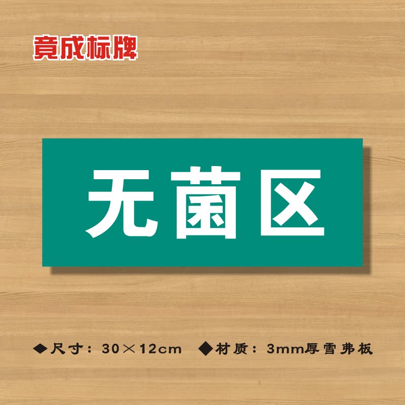 无菌区医院诊所门牌科室医药标识卫生所卫生标志牌标志牌