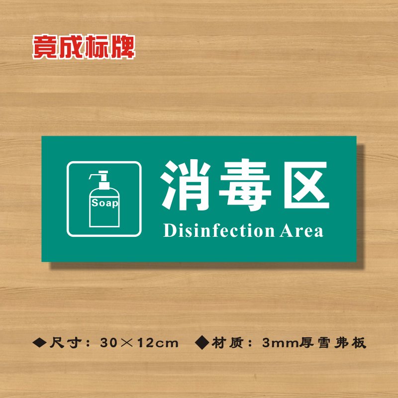消毒区医院诊所门牌科室医药标识卫生院卫生所卫生标志牌