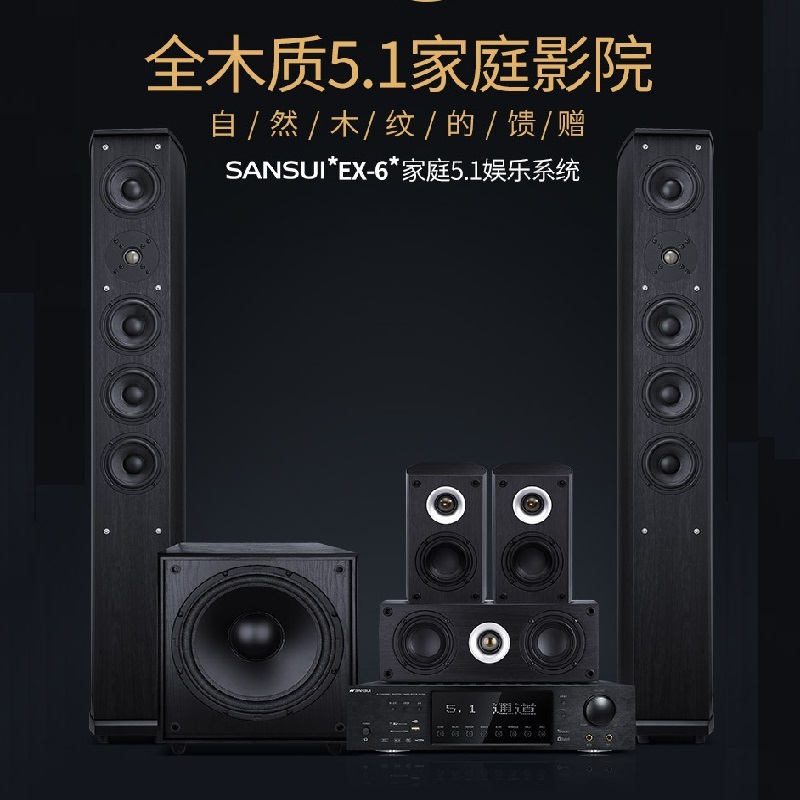 山水ex-6家庭影院套装声道音响组合家用功放ktv组合