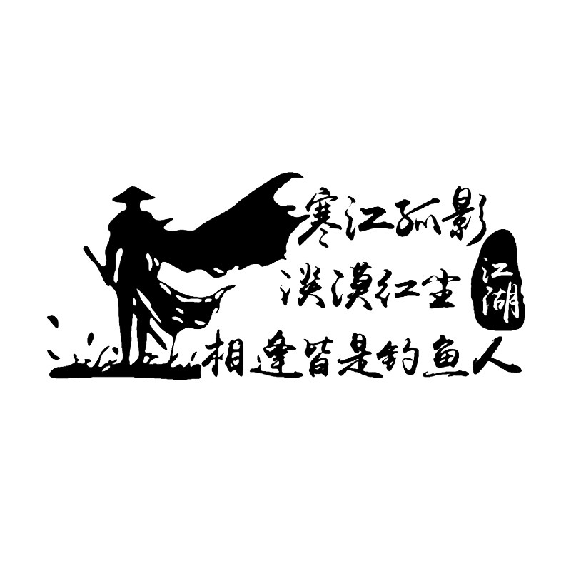 寒江孤影车贴钓鱼人搞笑钓箱贴纸侧面个性改装汽车装饰贴