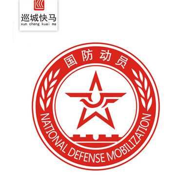 巡城快马汽车反光贴纸装饰拉花国防动员爱好者汽车装饰贴