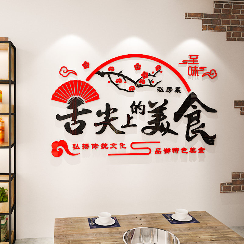 饭店墙面装饰墙贴家的味道3d立体中式中餐馆软装墙贴