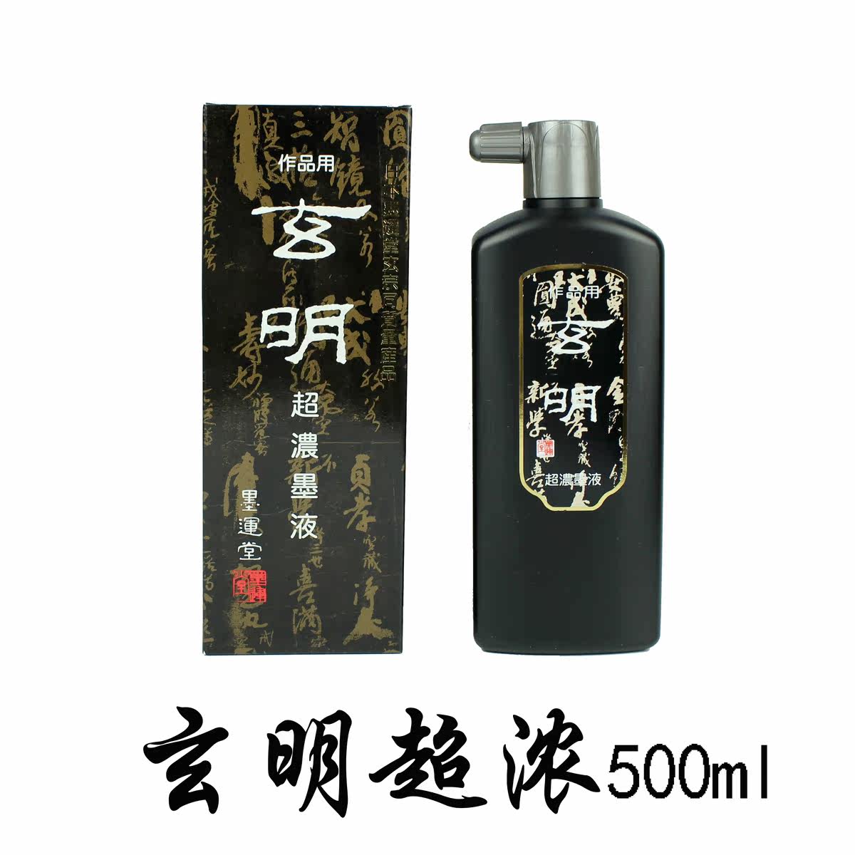 日本墨运堂玄明超墨汁玄宗墨液500ml文房四宝