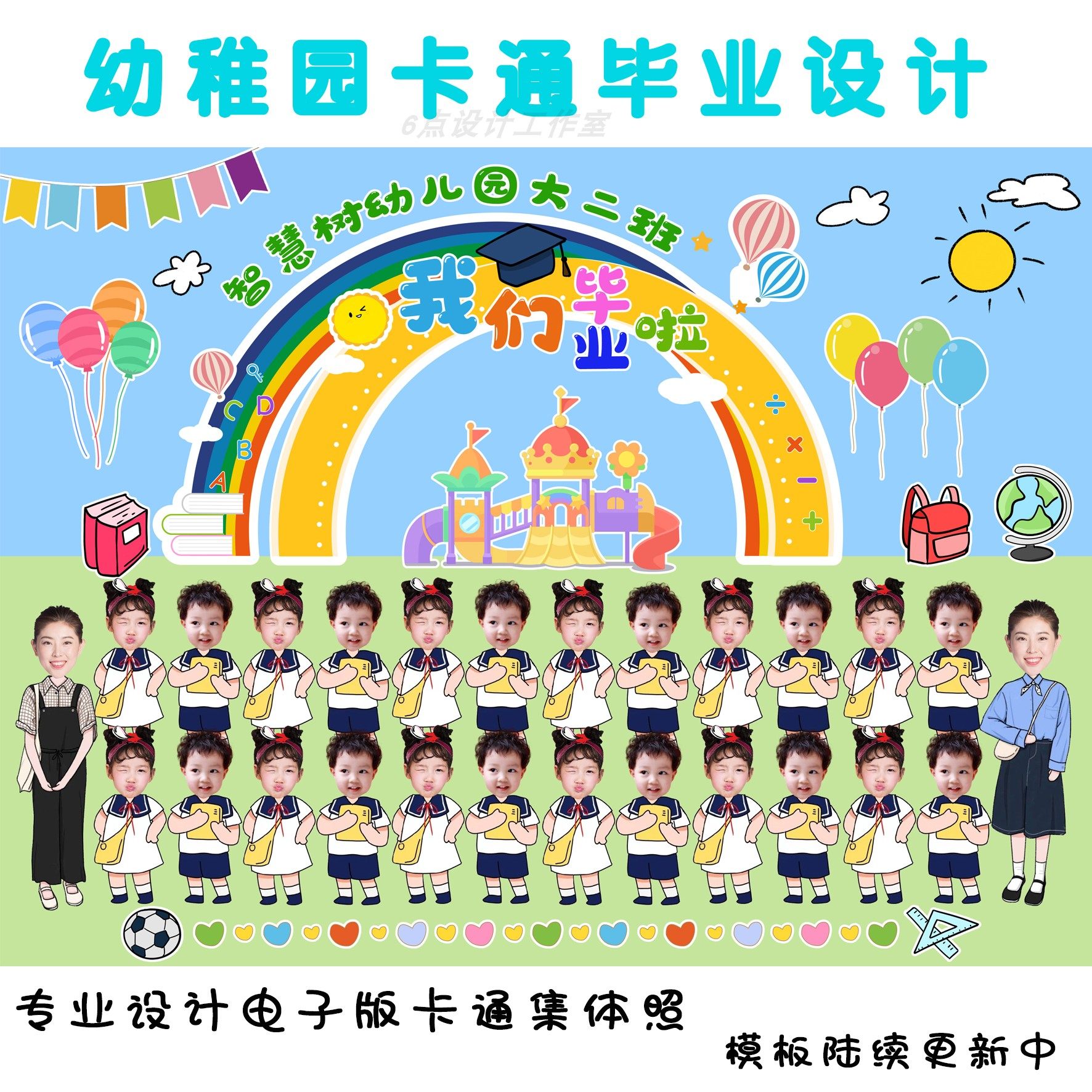 定制幼儿园团队体云毕业照卡通合影集体ps抠图合照设计电子版照片-mc