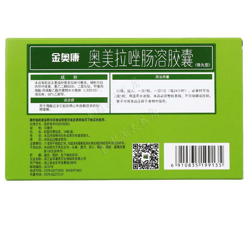 康恩康恩贝贝金奥康奥美拉唑肠溶胶囊10mg14粒肠胃用药
