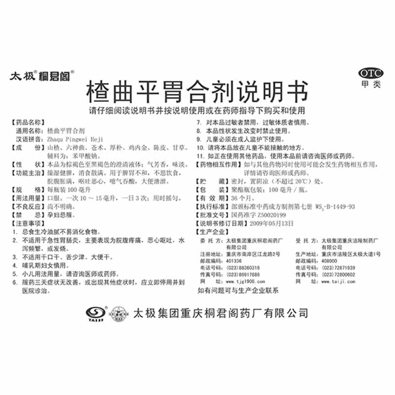 太极楂曲平胃合剂100ml 成人儿童消食健脾胃不和不思饮食腹痛腹胀