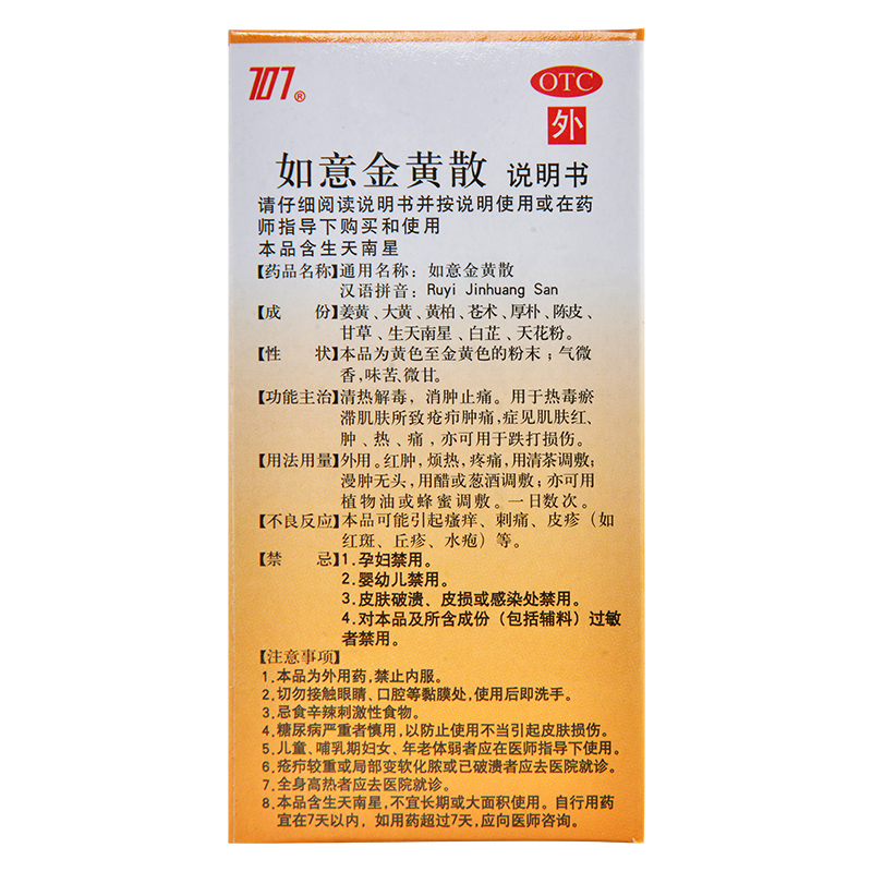 送棉签】707如意金黄散12g*10袋 清热解毒消肿止痛跌打损伤红肿痛