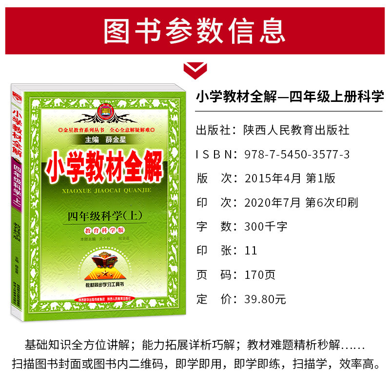 2020秋版小学教材全解四年级上册科学教科版薛金星小学生全解科学书4