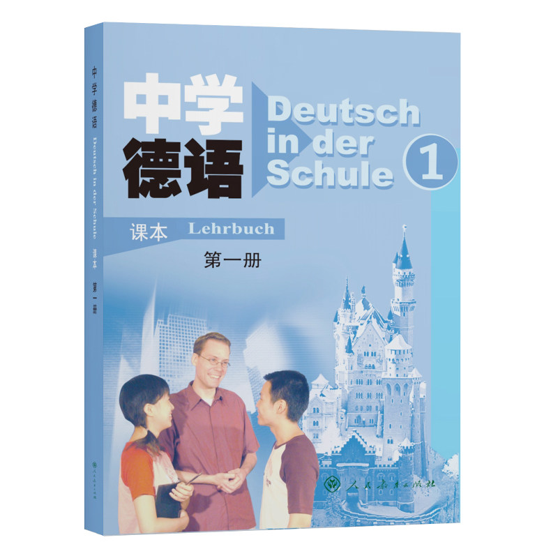 德语教材中学deutschinderschule课本第一一册中学生第二外语德语