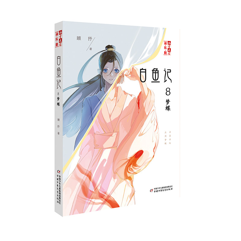 白鱼记年级少年儿童中国书籍小说古风成长校园文学儿童文学