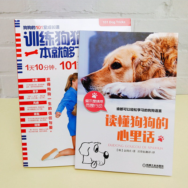 狗狗书籍手册读懂技巧对话驯犬宠物教程训狗宠物