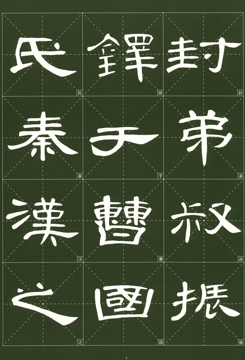 历代墨宝选粹 曹全碑 大8开米字格高清放大版附注释简体旁注 原碑帖