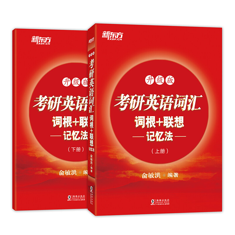 考研英语词汇单词记忆法考研新东方俞敏速记正序版红宝书考研新