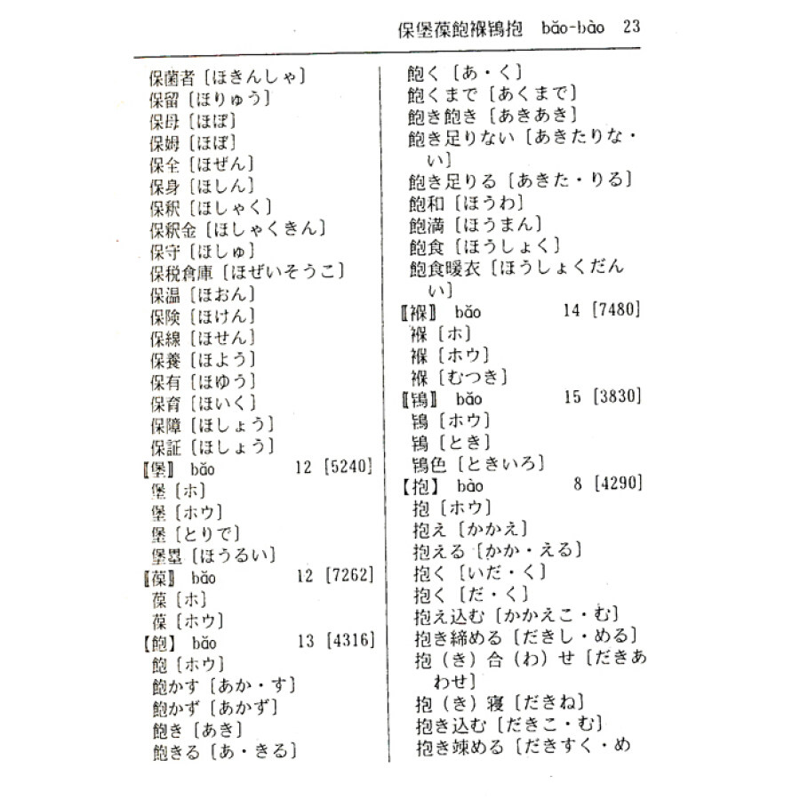 词典日语外研社日汉教材日本语自学日语学习词汇单词日语考试
