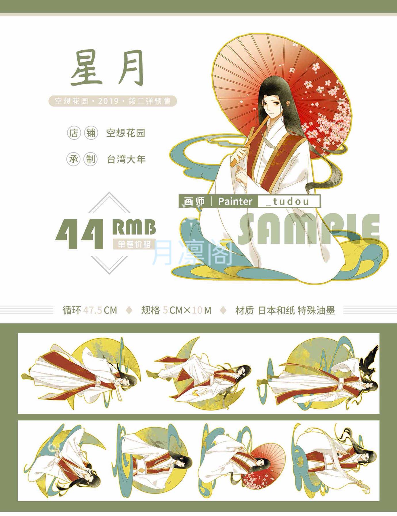 空想花园红尘四时星月四圣古风人物胶带