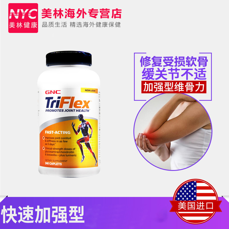 GNC健安喜Triflex快速加强型维骨力氨糖软骨素240片 美国原装进口 - 图0