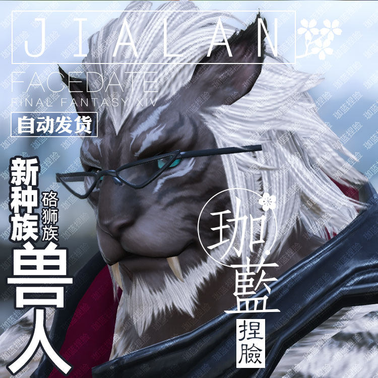 珈蓝最终幻想ff14捏脸数据硌狮族狮子日光大猫兽人游戏