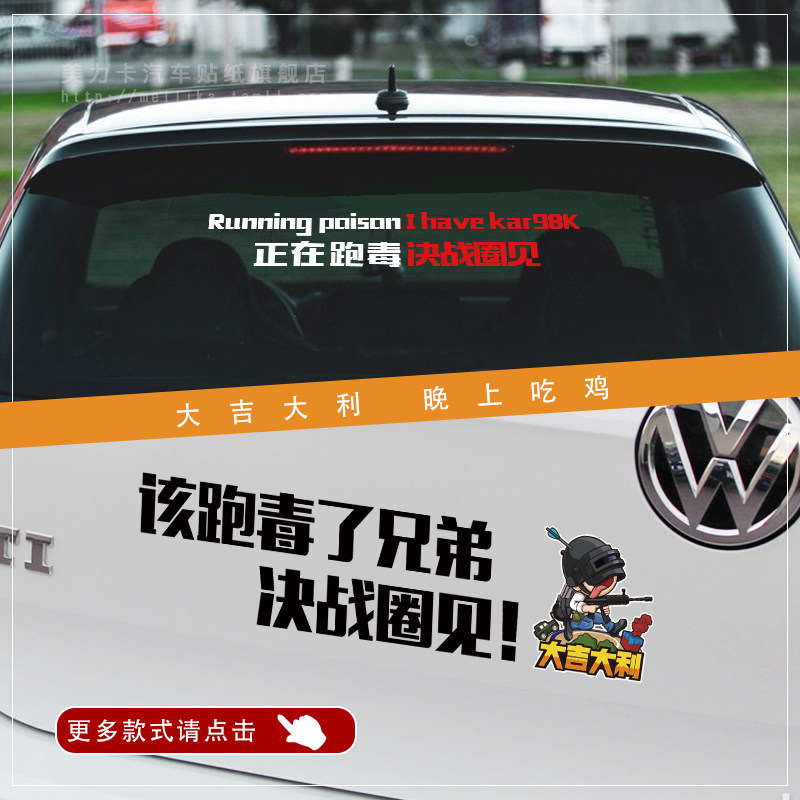 绝地求生跑毒大吉大利吃鸡汽车贴纸创意个性文字搞笑汽车装饰贴