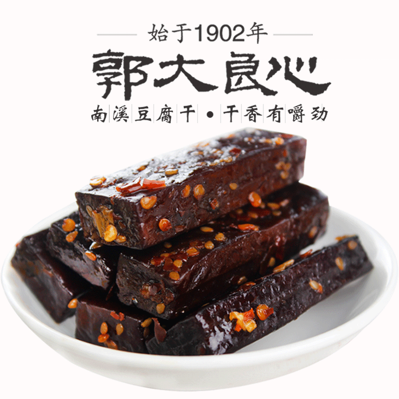 郭大良心黑老郭豆干500g四川宜宾特产采铃南溪豆腐干五香麻辣零食