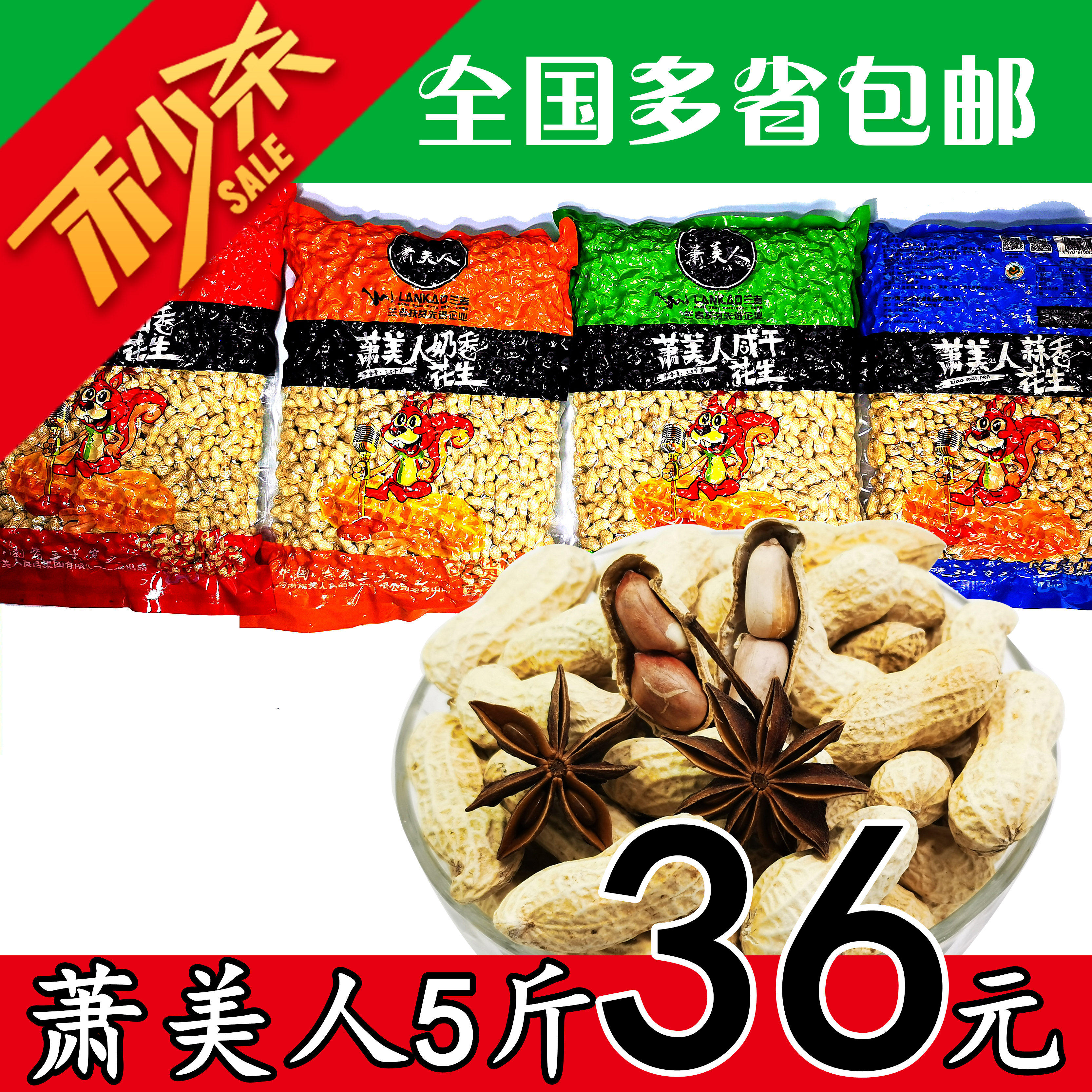 促销萧美人花生果5斤五香蒜香奶香卤香带壳干果花生