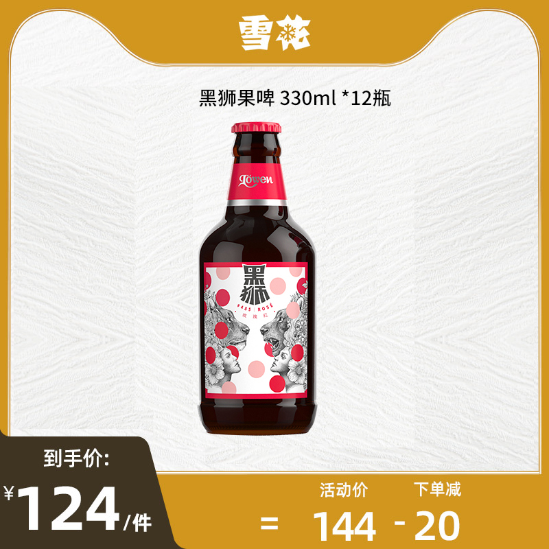 雪花黑狮485玫瑰红果汁型啤酒