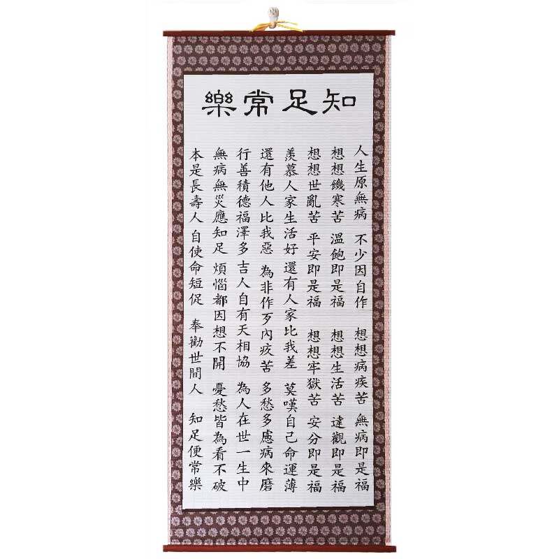 莫生气劝世文醒世文知足常乐高档纸藤字画挂画客厅装饰画书法字画